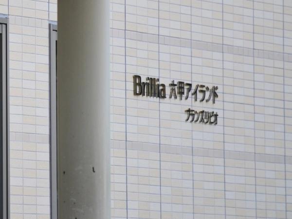 ブリリア六甲アイランドブランズリビオ