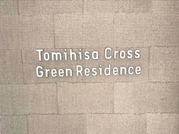 富久クロスグリーンレジデンス