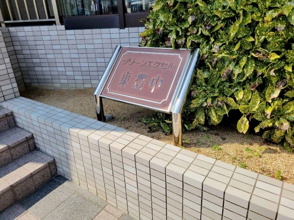 グリーンエクセル東豊中