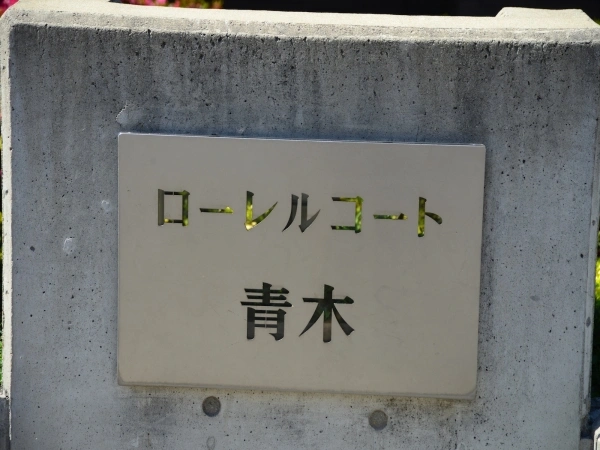 ローレルコート青木