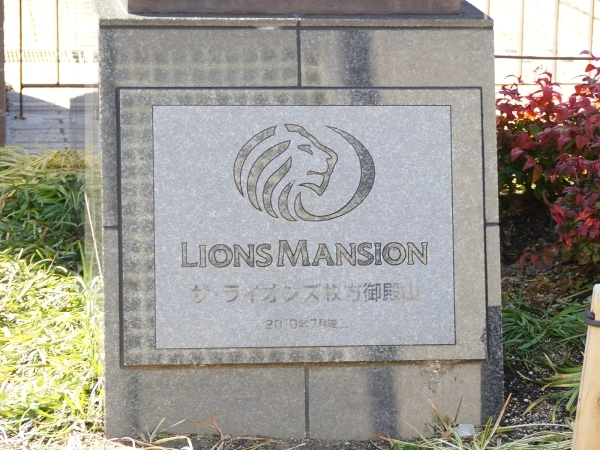 ザ・ライオンズ枚方御殿山