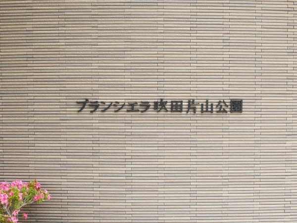 ブランシエラ吹田片山公園