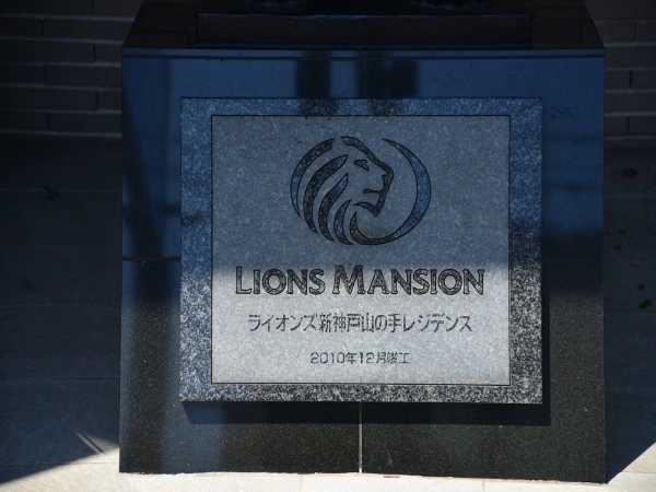 ライオンズ新神戸山の手レジデンス