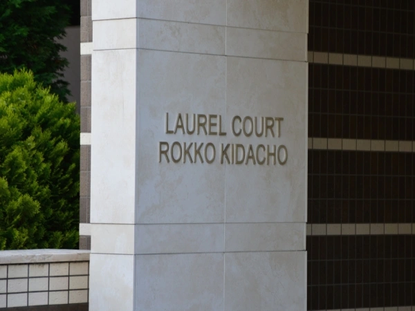 ローレルコート六甲記田町