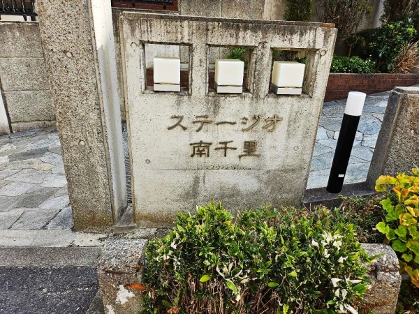 ステージオ南千里
