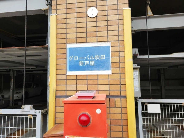 グローバル吹田・新芦屋
