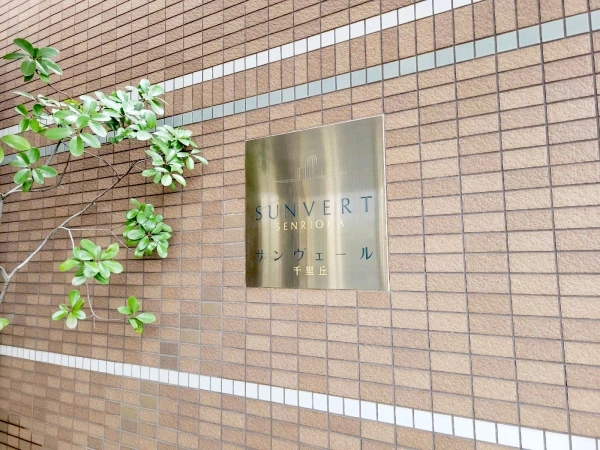 サンヴェール千里丘