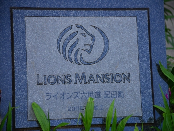ライオンズ六甲道記田町