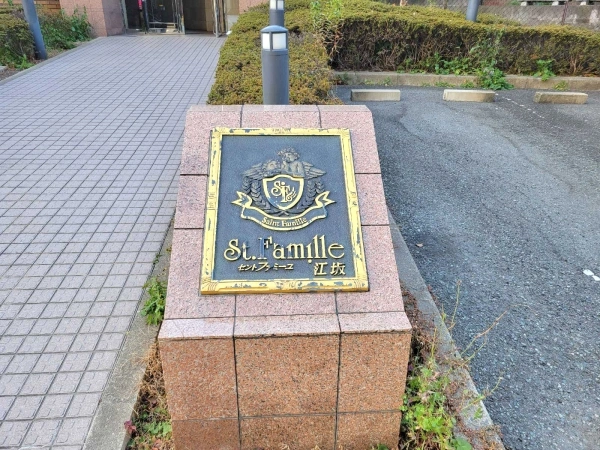セントファミーユ江坂