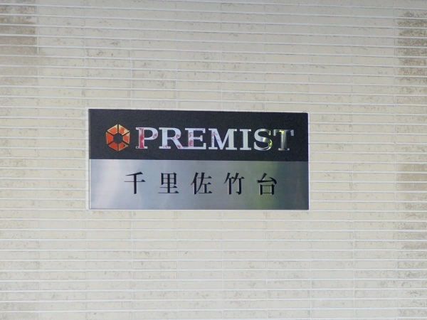 プレミスト千里佐竹台