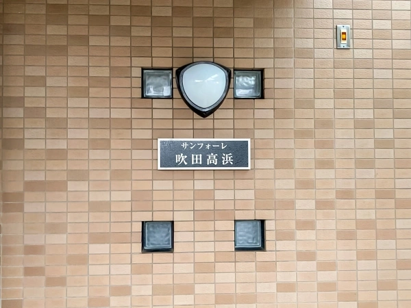 サンフォーレ吹田高浜