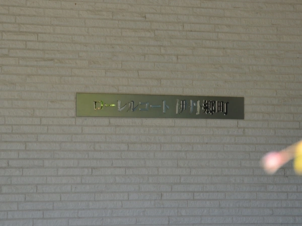 ローレルコート伊丹郷町