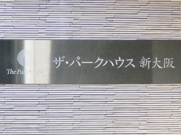 ザ・パークハウス新大阪