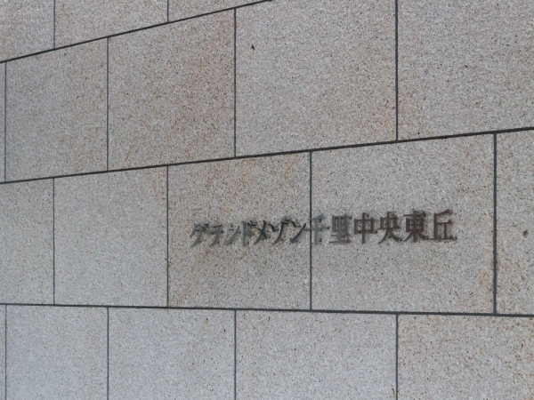 グランドメゾン千里中央東丘