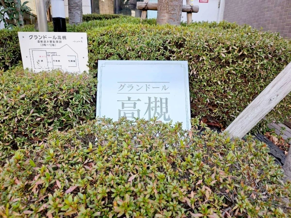 グランドール高槻