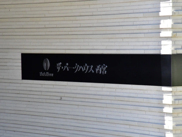 ザ・パークハウス西宮