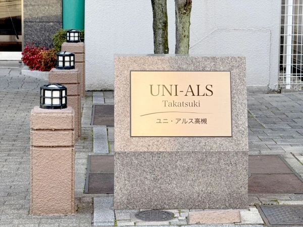 ユニ・アルス高槻