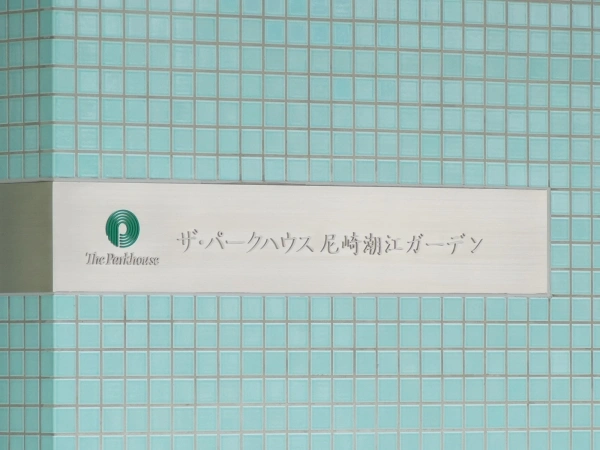 ザ・パークハウス尼崎潮江ガーデン