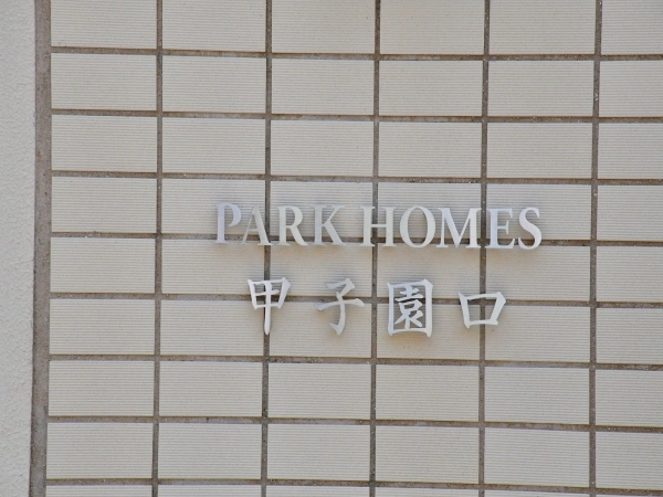 パークホームズ甲子園口