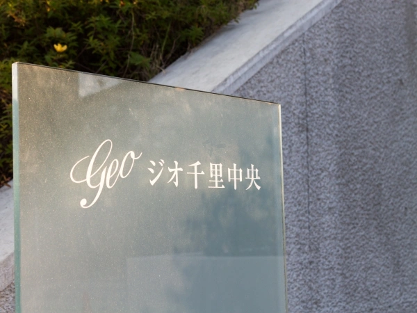 ジオ千里中央