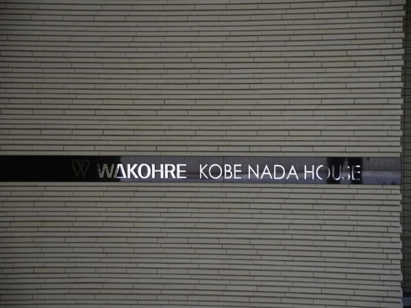ワコーレKOBE灘ハウス