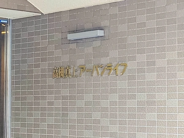 高槻真上アーバンライフ