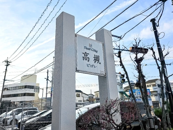 レールシティ高槻ビゴレ