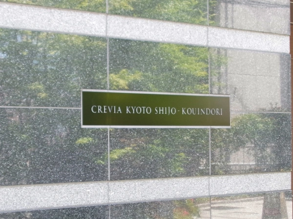 クレヴィア京都四条後院通