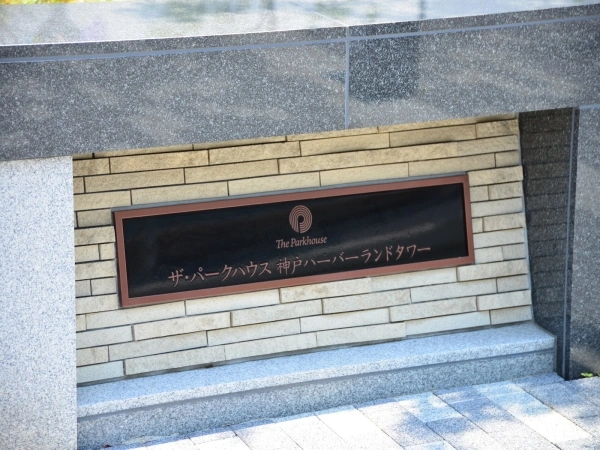 ザ・パークハウス神戸ハーバーランドタワー