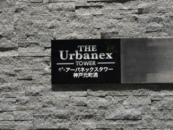 ジ・アーバネックスタワー神戸元町通