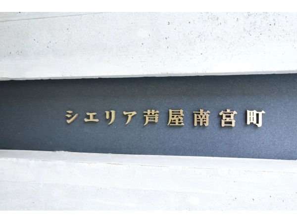 シエリア芦屋南宮町