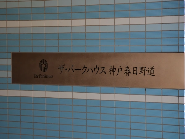 ザ・パークハウス神戸春日野道