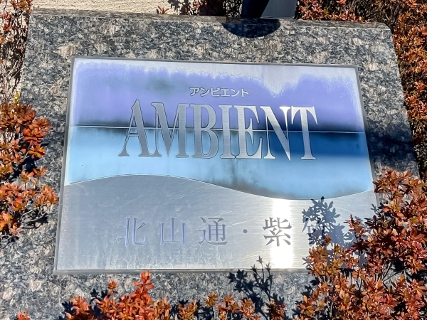 アンビエント北山通・紫竹