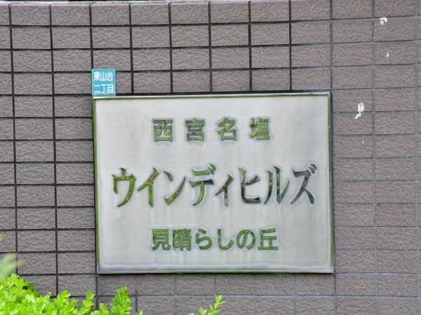 西宮名塩ウィンディヒルズ見晴らしの丘
