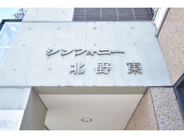 シンフォニー北野東