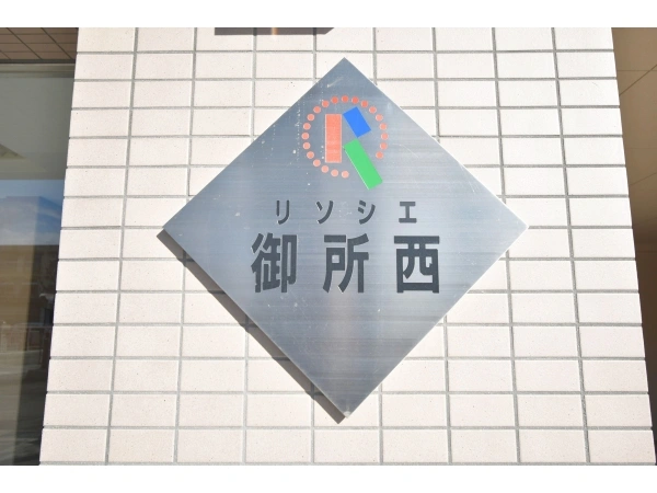 リソシエ御所西