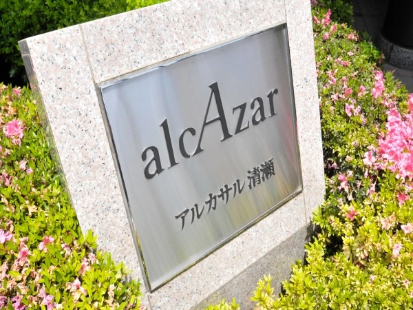 アルカサル清瀬