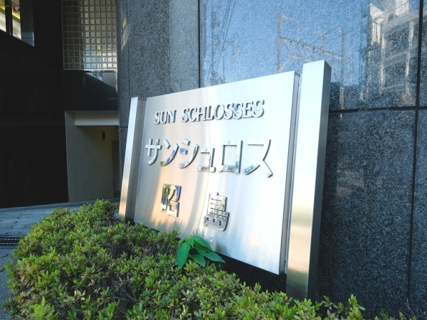 サンシュロス昭島
