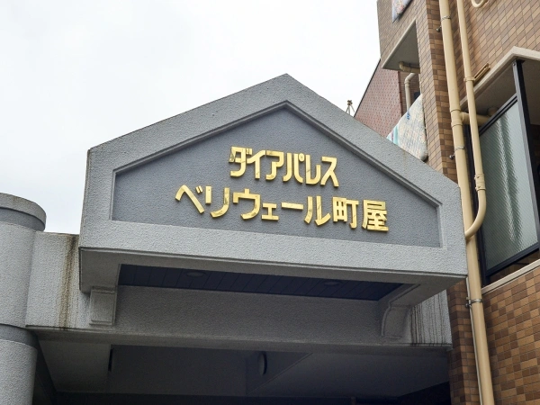 ダイアパレス・ベリウェール町屋