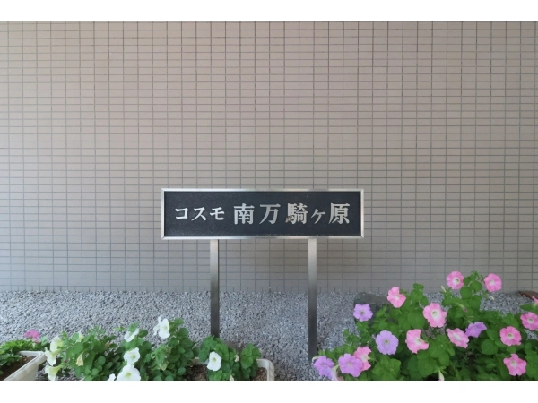コスモ南万騎が原ファーストプレイス