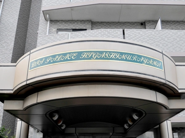 ダイアパレス・エルパティオ東村山
