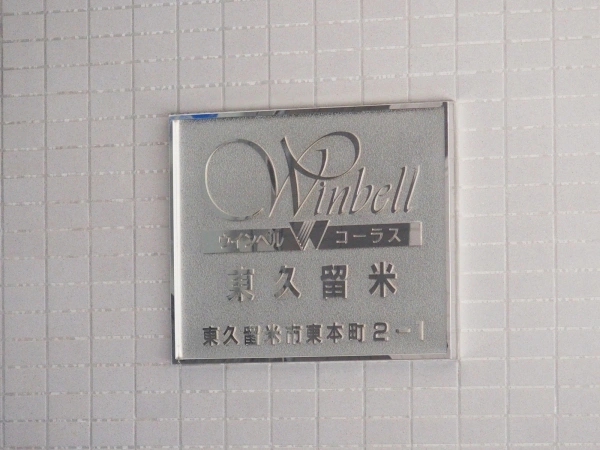 ウィンベルコーラス東久留米