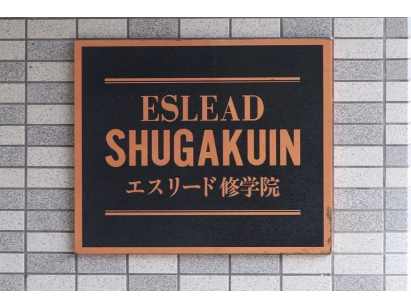エスリード修学院