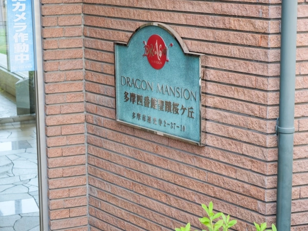 ドラゴンマンション多摩・四番館・聖蹟桜ケ丘