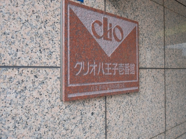 クリオ八王子・壱番館