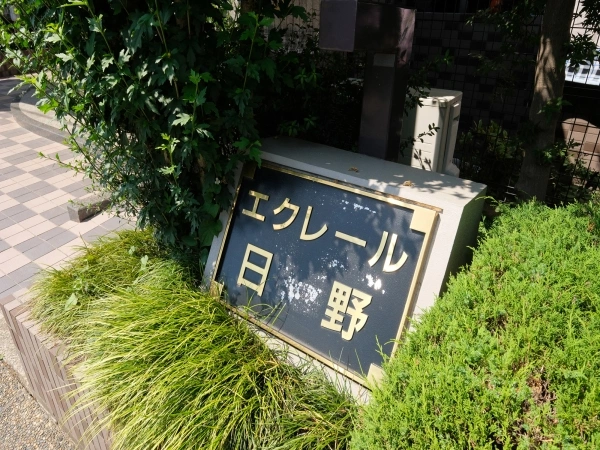 エクレール日野