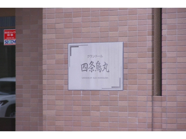グランドール四条烏丸