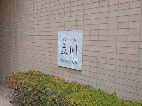 セレナハイム立川スクエアコート