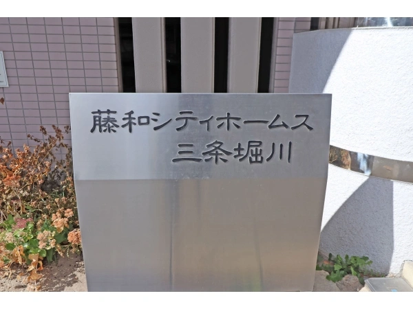 藤和シティホームズ三条堀川