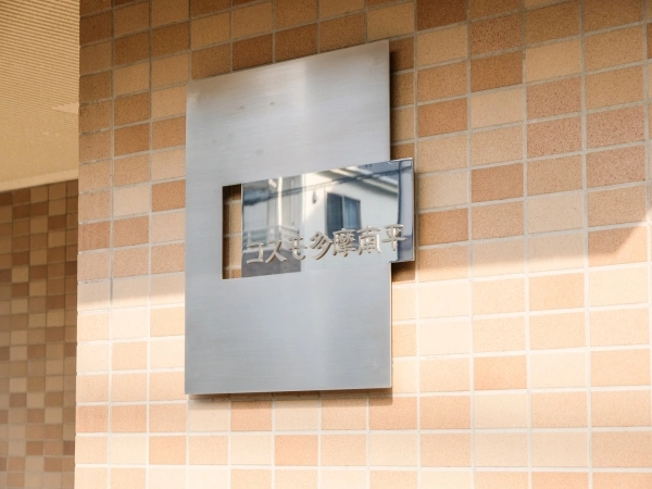 コスモ多摩南平